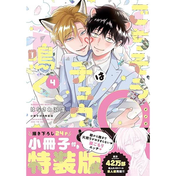 ごちそうΩはチュウと鳴く 3 小冊子付き特装版 (Tulle Comics) | はなさ